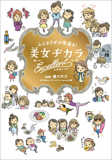 心とカラダが若返る! 美女ヂカラ エクセレント