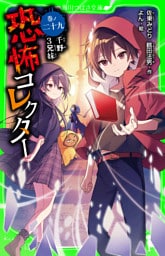 恐怖コレクター　巻ノ二十九　千野３兄妹