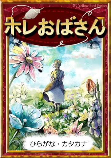ホレおばさん　【ひらがな・カタカナ】