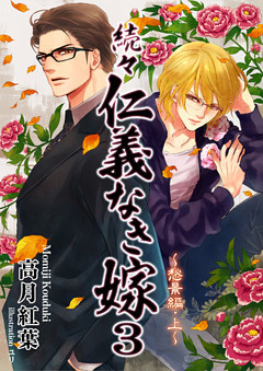 続々・仁義なき嫁３～愁景編・上巻～