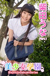 美少女学園　柴田うな　Part.1
