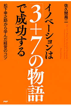 イノベーションは「3＋7の物語」で成功する
