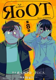 RoOT/ルート オブ オッドタクシー【単話】（８）