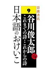 谷川俊太郎～これまでの詩・これからの詩～9　日本語のおけいこ