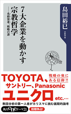 ７大企業を動かす宗教哲学　名経営者、戦略の源
