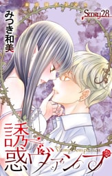 Love Jossie　誘惑ヴァンプ　story28
