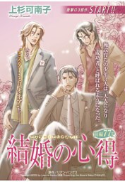 結婚の心得〈ミスター・ミリオネアI〉