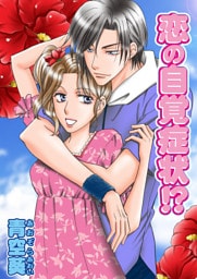 恋の自覚症状!?