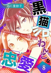 黒猫シロのわんこな忠愛（単話版8）