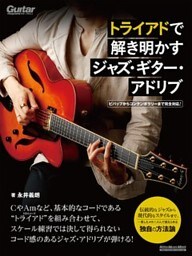 トライアドで解き明かすジャズ・ギター・アドリブ　ビバップからコンテンポラリーまで完全対応！