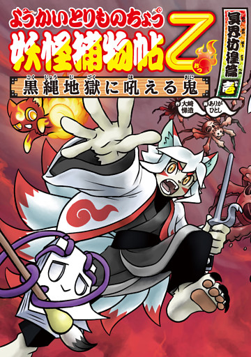 ようかいとりものちょう13−妖怪捕物帖乙 冥界彷徨篇壱 黒縄地獄に吼える鬼