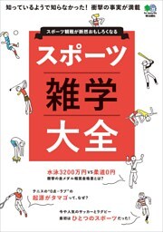 スポーツ雑学大全