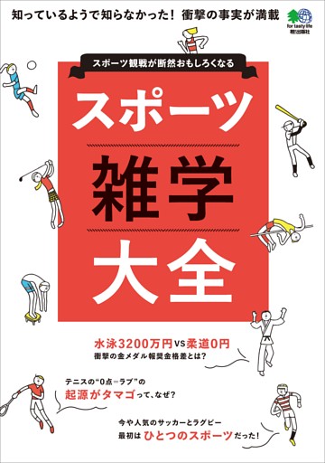 スポーツ雑学大全