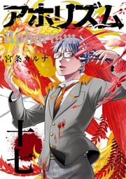 アホリズムaphorism 十七巻