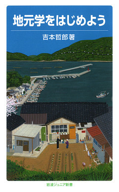 地元学をはじめよう