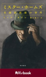 ミスター・ホームズ　名探偵最後の事件　（角川ebook）