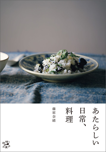 あたらしい日常、料理