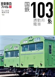 旅鉄車両ファイル001 国鉄103系通勤形電車