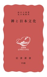 禅と日本文化
