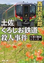 土佐くろしお鉄道殺人事件(新潮文庫)