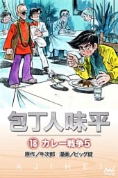 包丁人味平 〈18巻〉　カレー戦争5