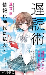 遅読術