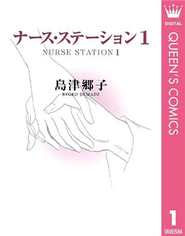 ナース・ステーション