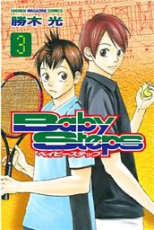 ベイビーステップ ３ 電子書籍 コミック 小説 実用書 なら ドコモのdブック