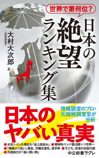 世界で第何位？　日本の絶望 ランキング集
