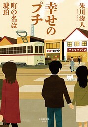 幸せのプチ ――町の名は琥珀