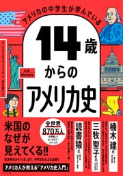 アメリカの中学生が学んでいる 14歳からのアメリカ史