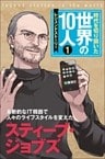 第１巻 スティーブ・ジョブズ レジェンド・ストーリー