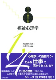 シリーズ心理学と仕事14：福祉心理学