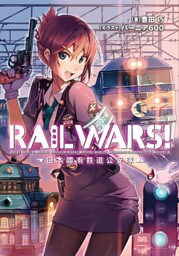 RAIL WARS！ 1 日本國有鉄道公安隊