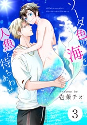 ソーダ色の海で人魚と待ちあわせ 3【単話】