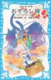 おそろし箱　－あけてはならない５つの箱－