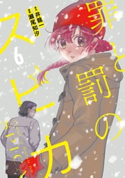 罪と罰のスピカ（６）