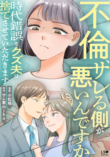 不倫、サレる側が悪いんですか　時代錯誤なクズ夫は捨てさせていただきます