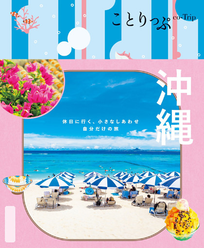 ことりっぷ 沖縄’25