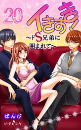 イきすぎ！～ドＳ兄弟に囲まれて～ 20巻