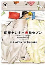 同棲ヤンキー赤松セブン【電子単行本】　3