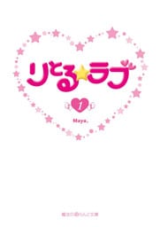 りとる☆ラブ(1)