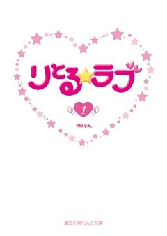 りとる☆ラブ