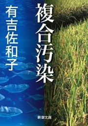 複合汚染（新潮文庫）