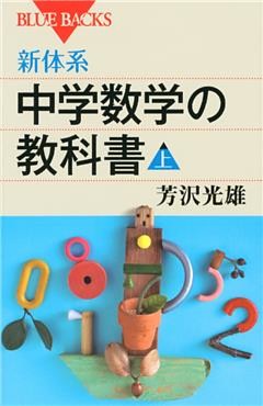新体系　中学数学の教科書