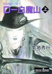 吸血鬼ハンター17　D―白魔山［上］