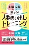右脳も左脳も鍛える！人物思い出しトレーニング