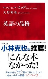 英語の品格（インターナショナル新書）