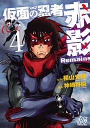 仮面の忍者赤影Remains 4