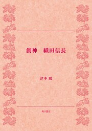 創神 織田信長